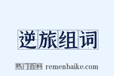 逆旅组词是什么意思的图片